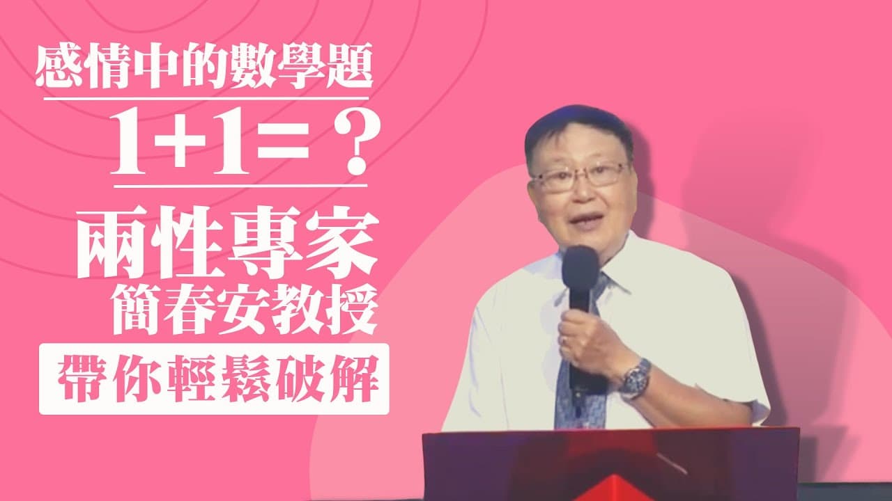 1+1=？ 兩性專家帶你破解感情中的數學題｜簡春安教授