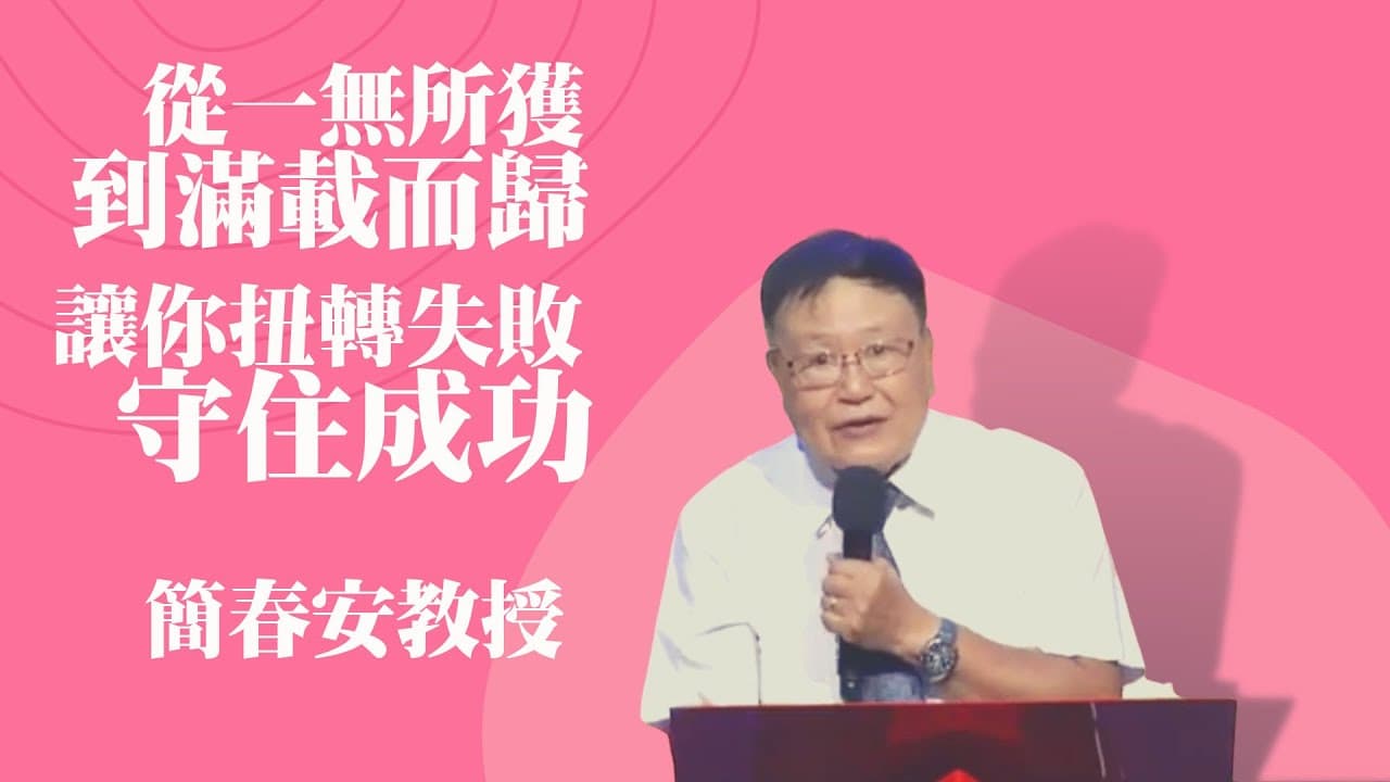 從一無所獲到滿載而歸 — 做對生命抉擇讓你扭轉失敗、守住成功！｜簡春安教授
