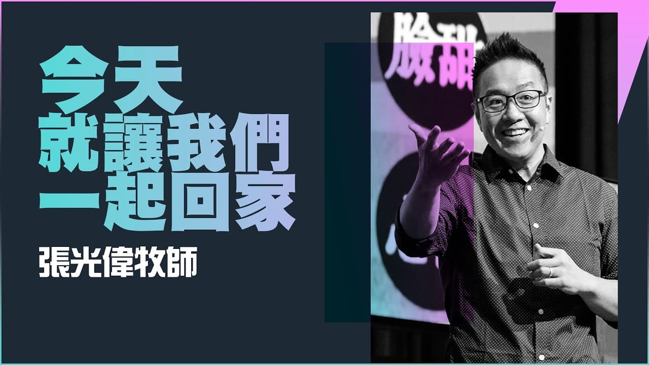 今天就讓我們一起回家！｜張光偉牧師