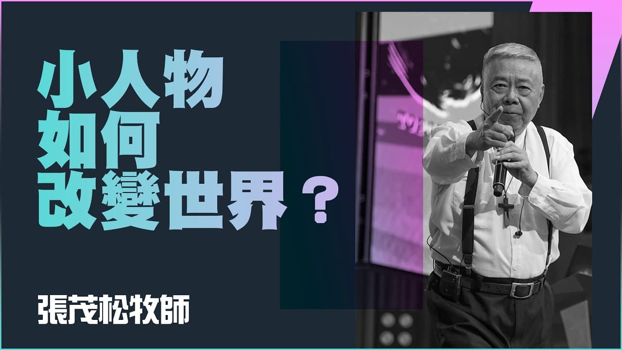小人物如何改變世界？｜張茂松牧師