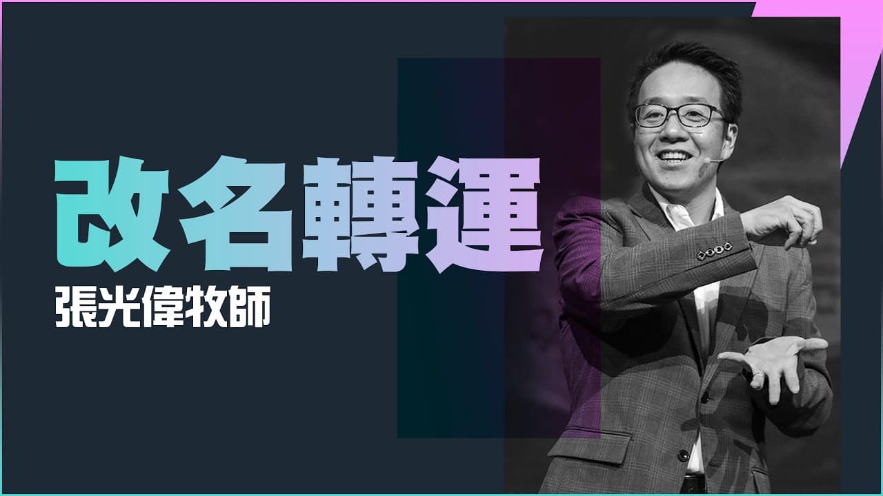 改名轉運｜張光偉牧師