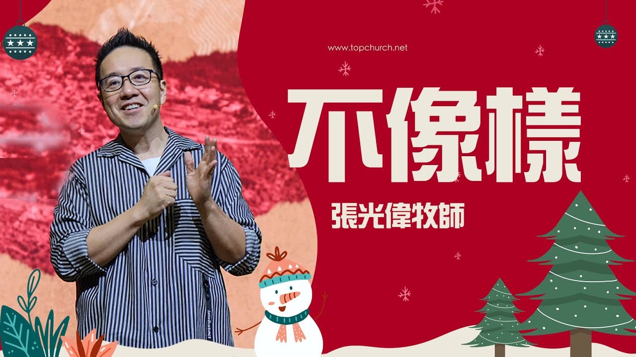 不像樣｜ 張光偉牧師