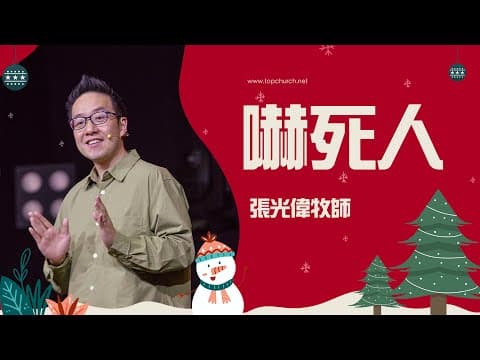 嚇死人｜張光偉牧師