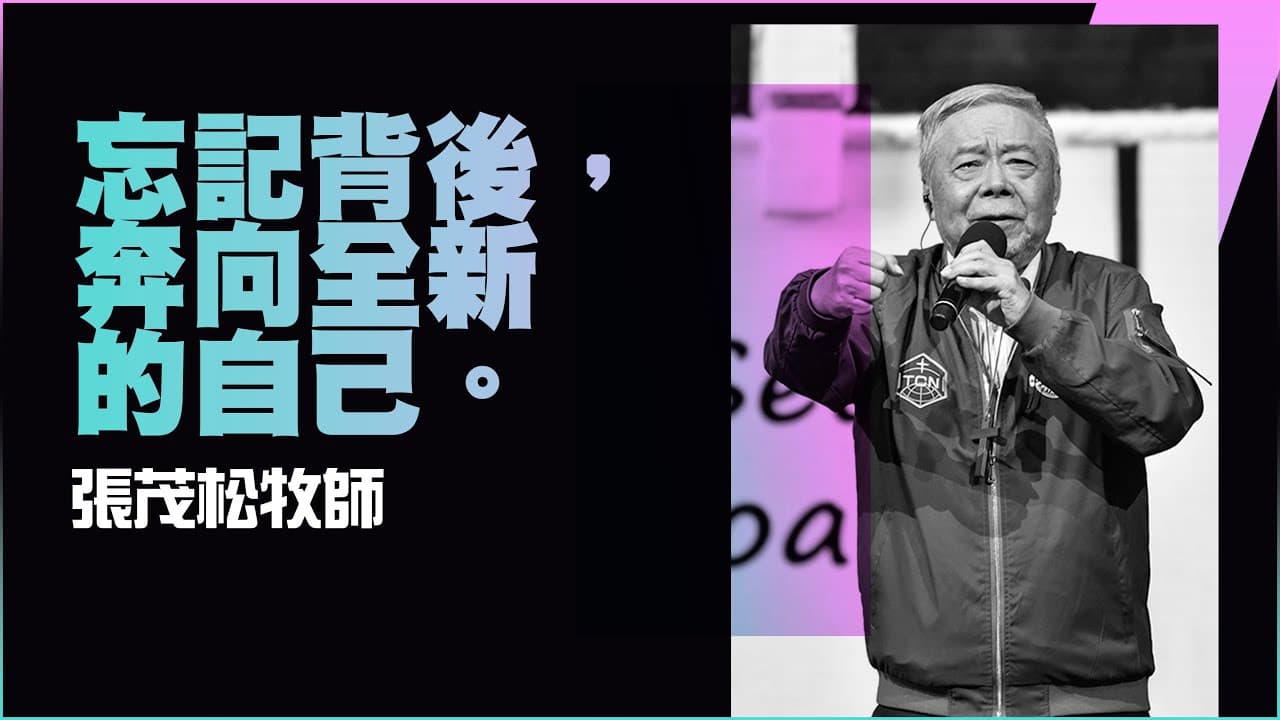 忘記背後，奔向全新的自己｜張茂松牧師