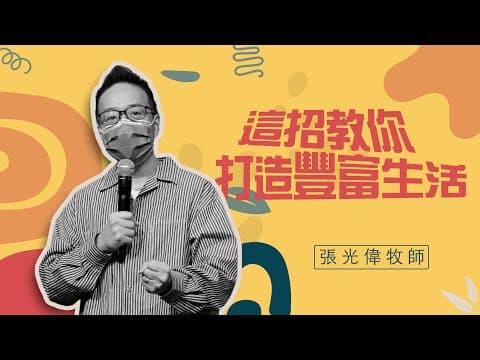 這招教你打造豐富生活 ｜ 張光偉牧師