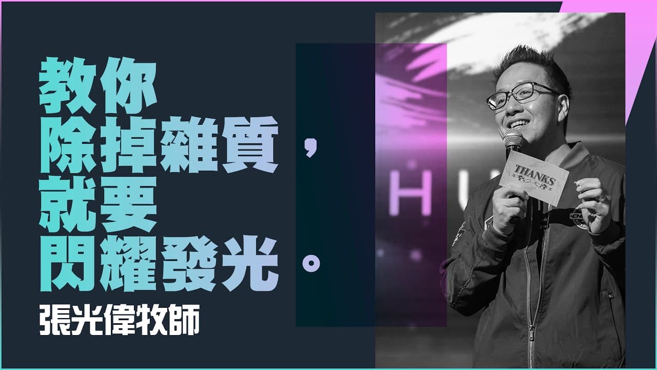 教你除掉雜質，就要閃耀發光｜張光偉牧師