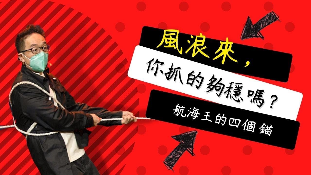 風浪來，你抓的夠穩嗎？航海王的四個錨｜張光偉牧師