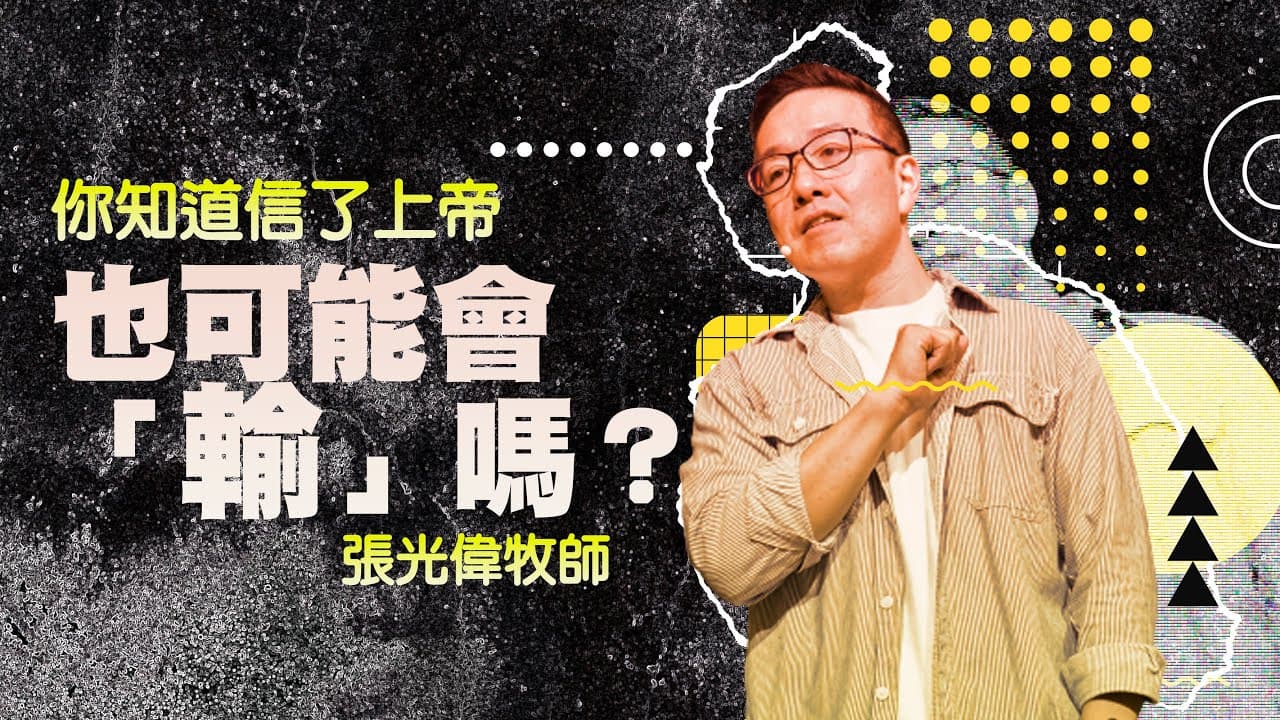 你知道就算信了上帝也可能會「輸」嗎？ ｜張光偉牧師