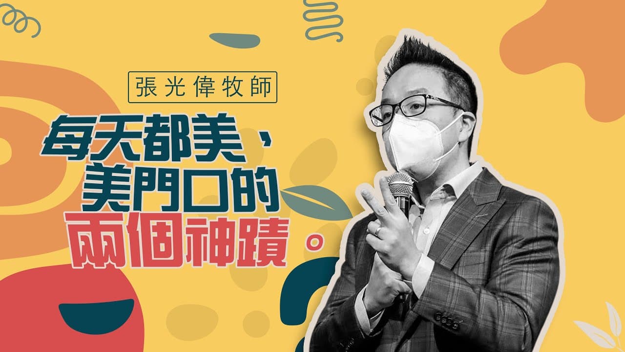 每天都美，美門口的兩個神蹟｜ 張光偉牧師