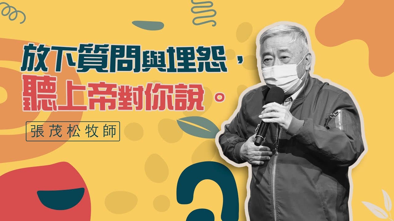 放下質問與埋怨，「聽」上帝對你說｜張茂松牧師
