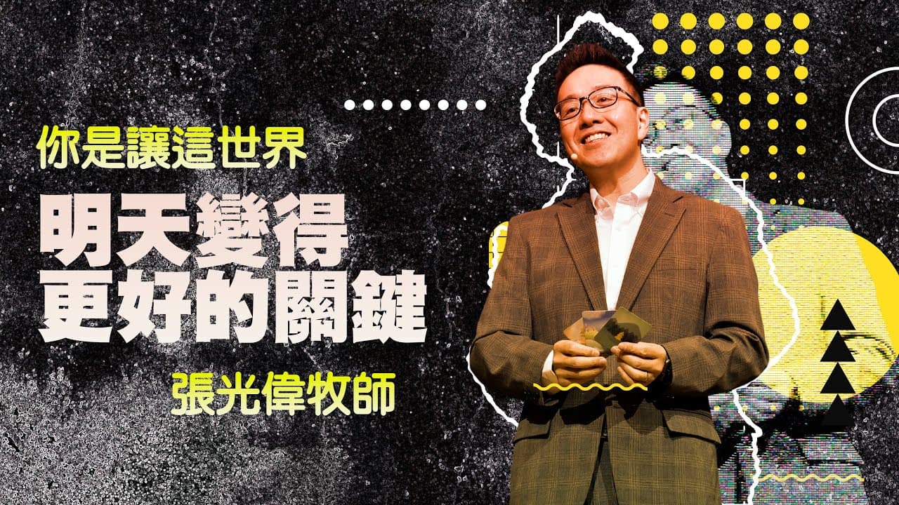 你是讓這世界明天變得更好的關鍵｜張光偉牧師