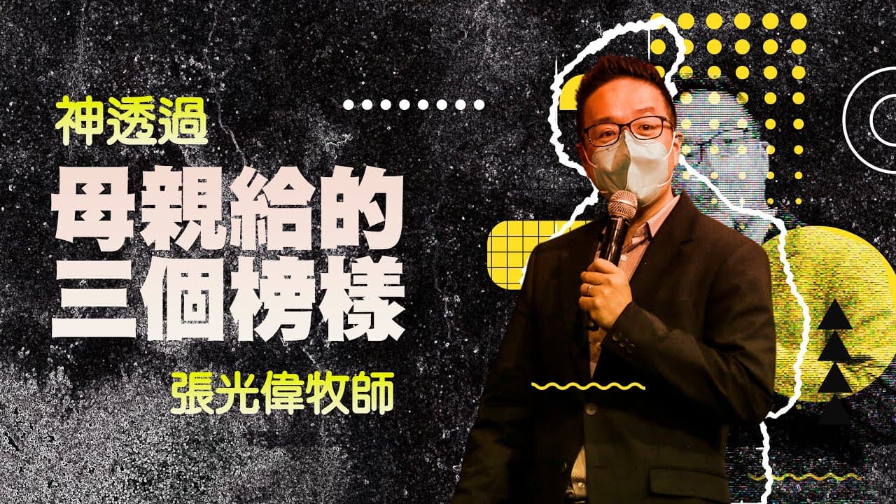 母親給我們的三個榜樣｜ 張光偉牧師