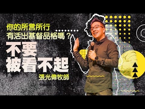 不要被看不起｜ 張光偉牧師