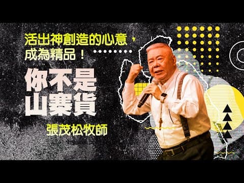 你不是山寨貨，活出神創造的心意成為精品｜張茂松牧師