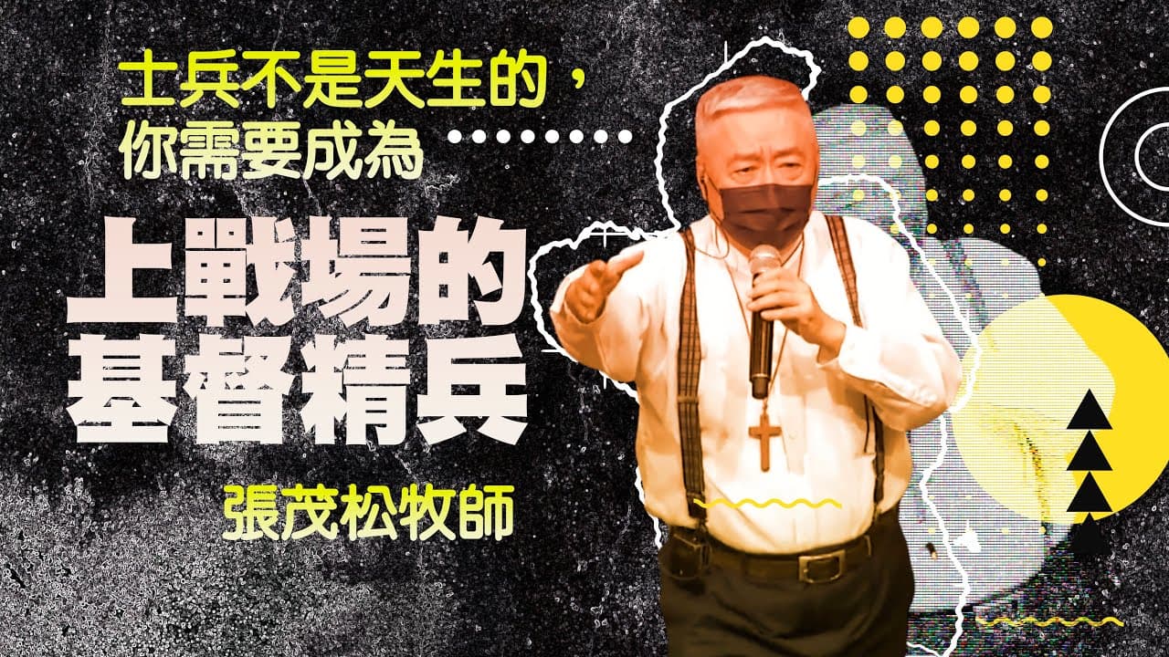士兵不是天生的，你需要成為上戰場的基督精兵｜ 張茂松牧師