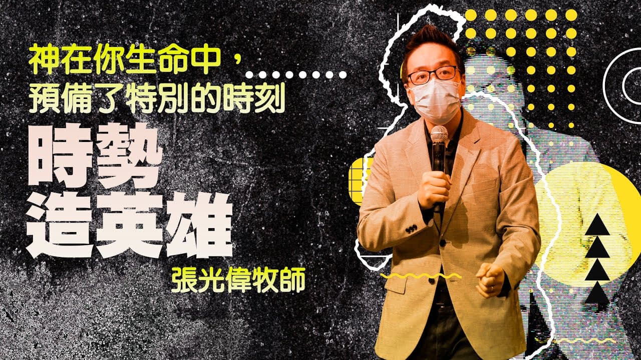 時勢造英雄｜張光偉牧師