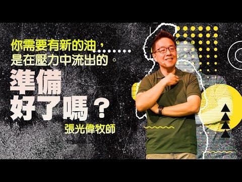 準備好了嗎？｜張光偉牧師