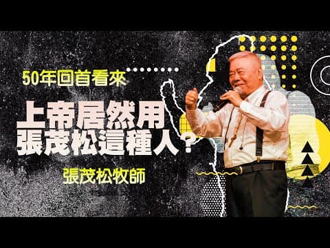 上帝居然用張茂松這種人？｜ 張茂松牧師