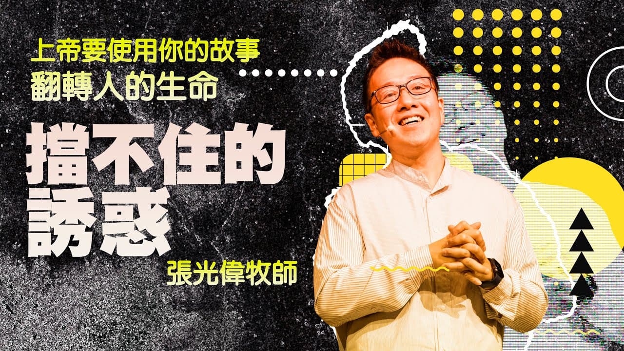 擋不住的誘惑 ｜張光偉牧師