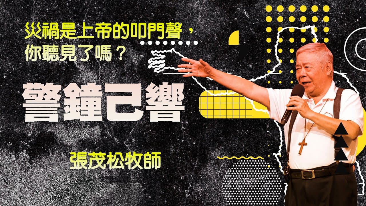 警鐘己響：災禍是上帝的叩門聲，你聽到了嗎？｜張茂松牧師
