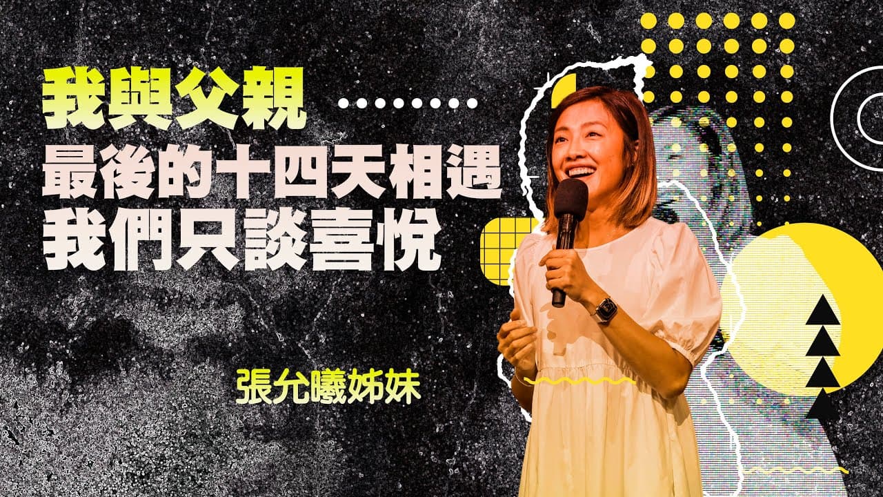 我與父親最後的十四天相遇 ，我們只談喜悅｜張允曦姊妹