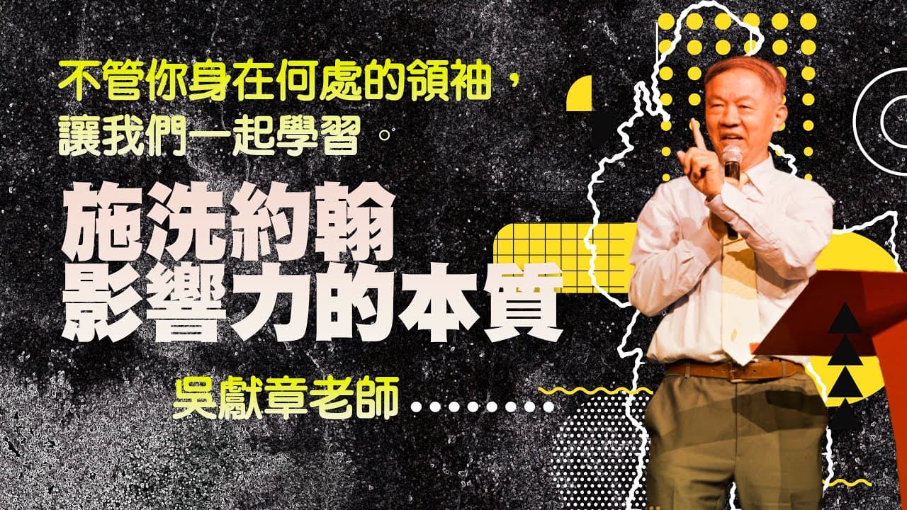 施洗約翰影響力的本質｜吳獻章老師