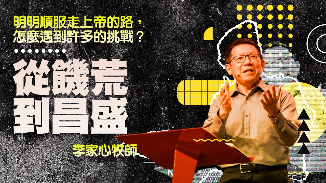 從饑荒到昌盛｜李家心牧師