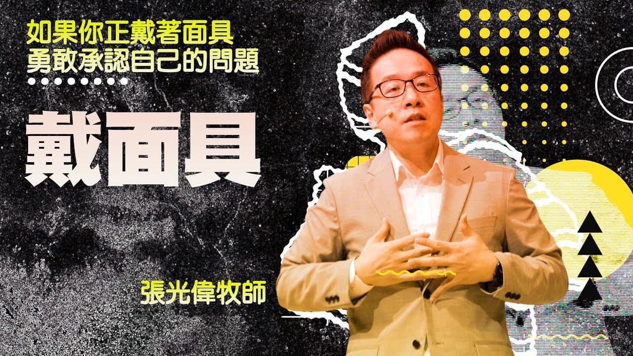 戴面具｜張光偉牧師