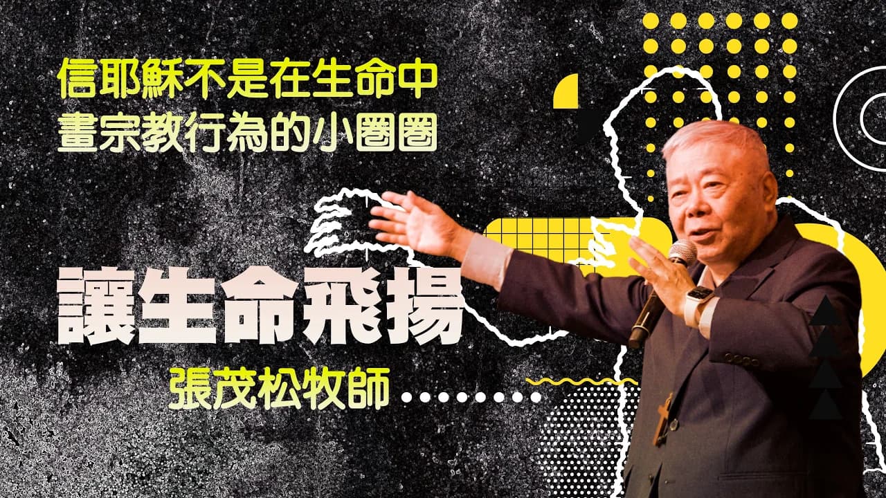 讓生命飛揚｜ 張茂松牧師