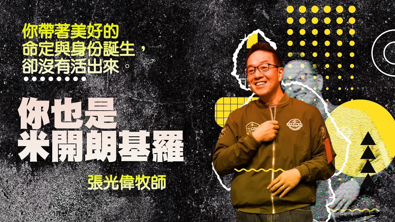 你也是米開朗基羅｜ 張光偉牧師