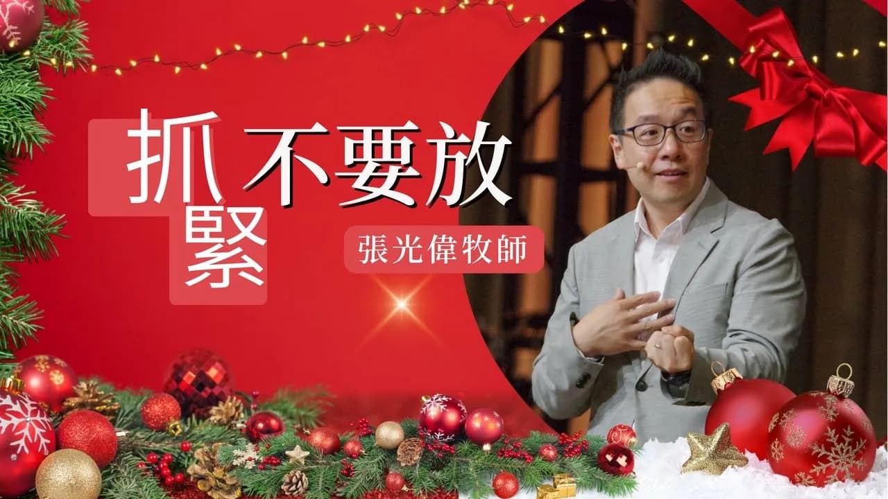 抓緊不要放｜ 張光偉牧師