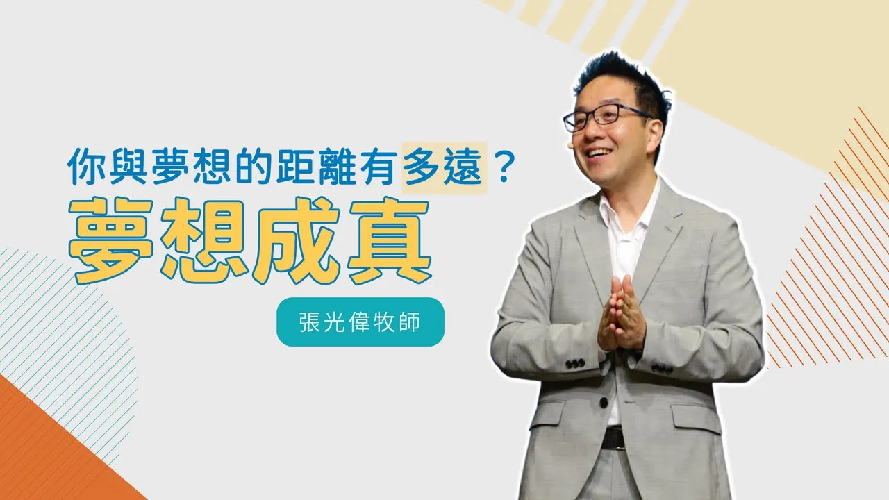 美夢成真：把握DREAM五大要訣｜張光偉牧師