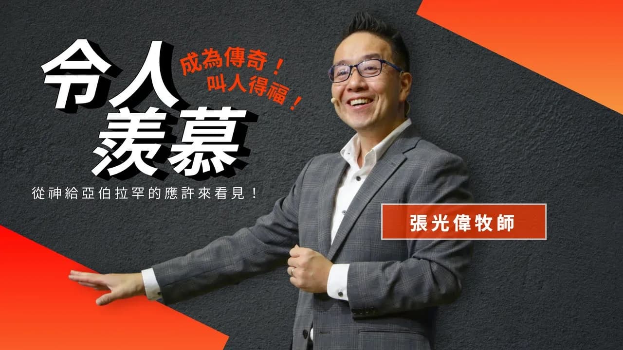 什麼是令人羡慕的生命呢？｜張光偉牧師