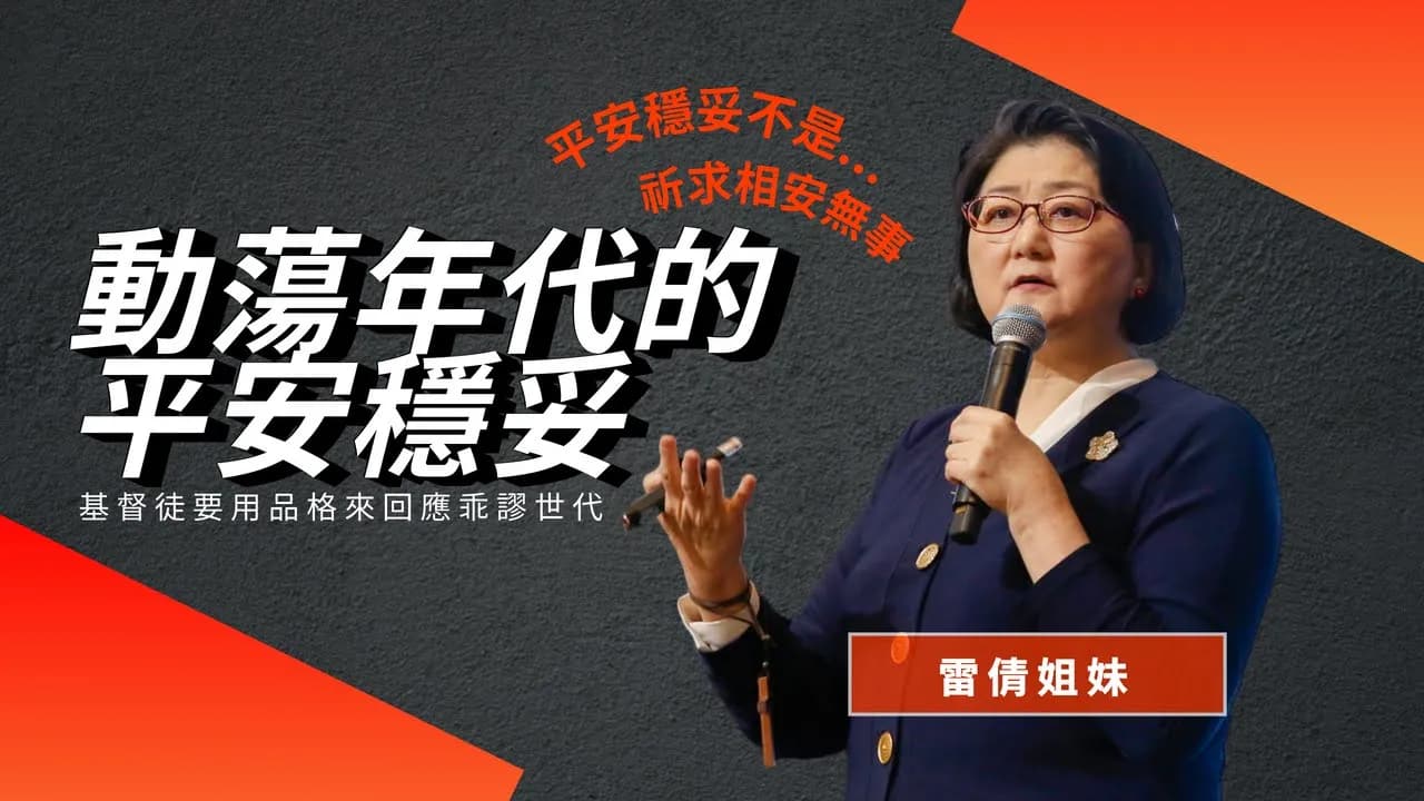 動蕩年代的平安穩妥｜ 雷倩姐妹