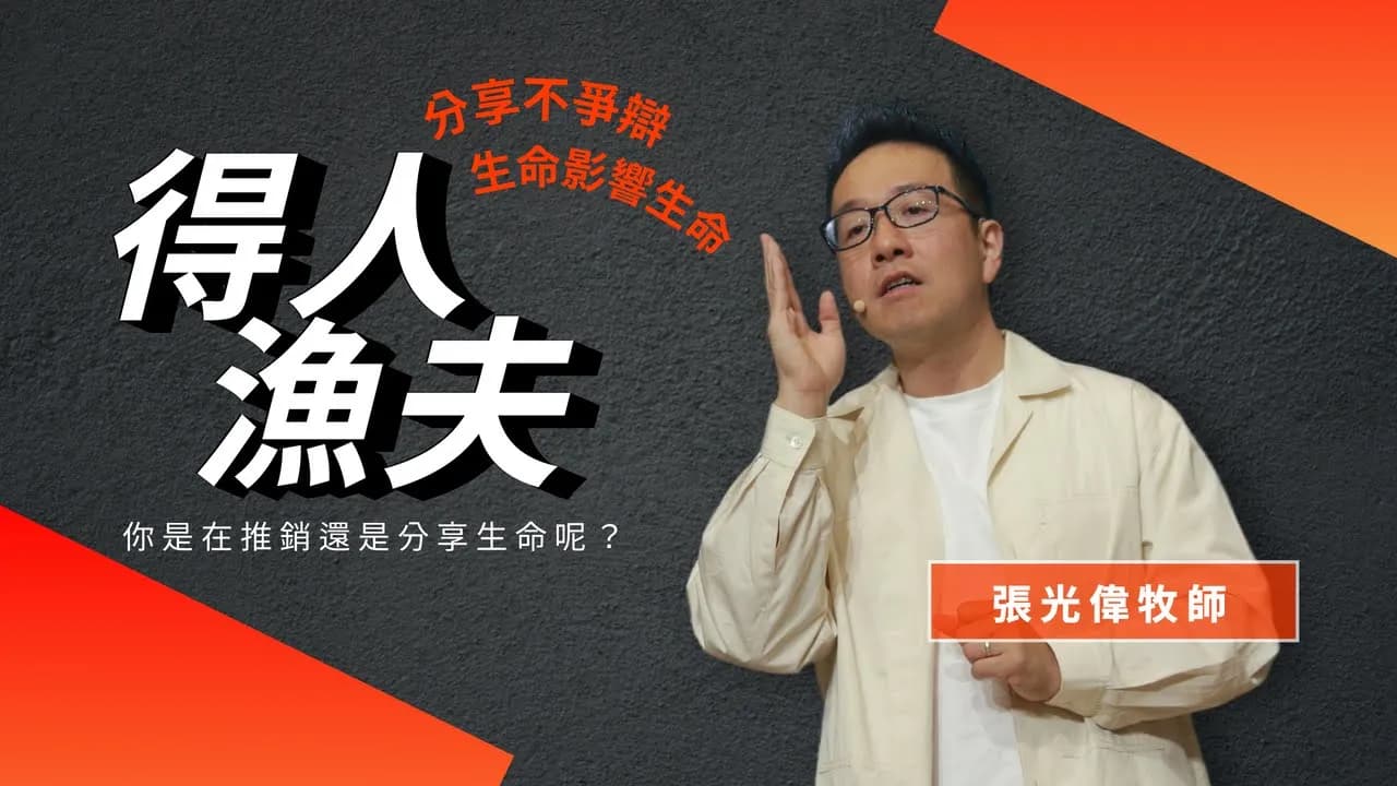 你是在推銷還是分享生命呢？得人漁夫的最大關鍵｜張光偉牧師