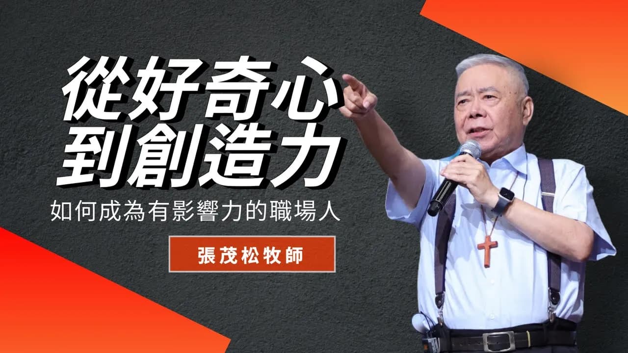 從好奇心到創造力：如何成為有影響力的職場人｜ 張茂松牧師