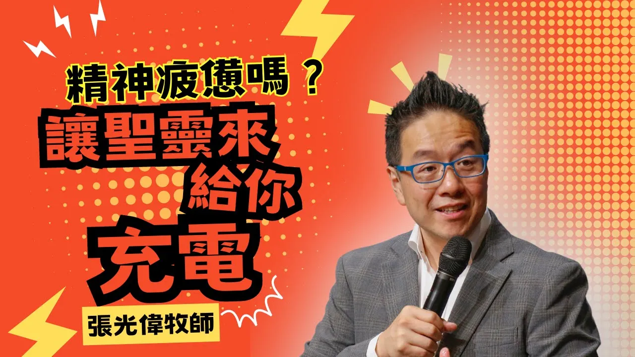 你感到精神疲憊嗎？讓聖靈來給你充電！｜張光偉牧師