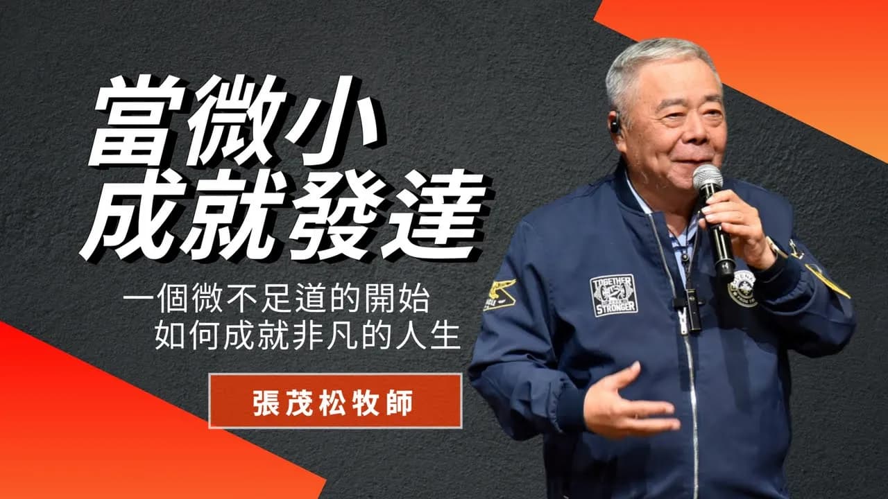 當微小成就發達｜張茂松牧師