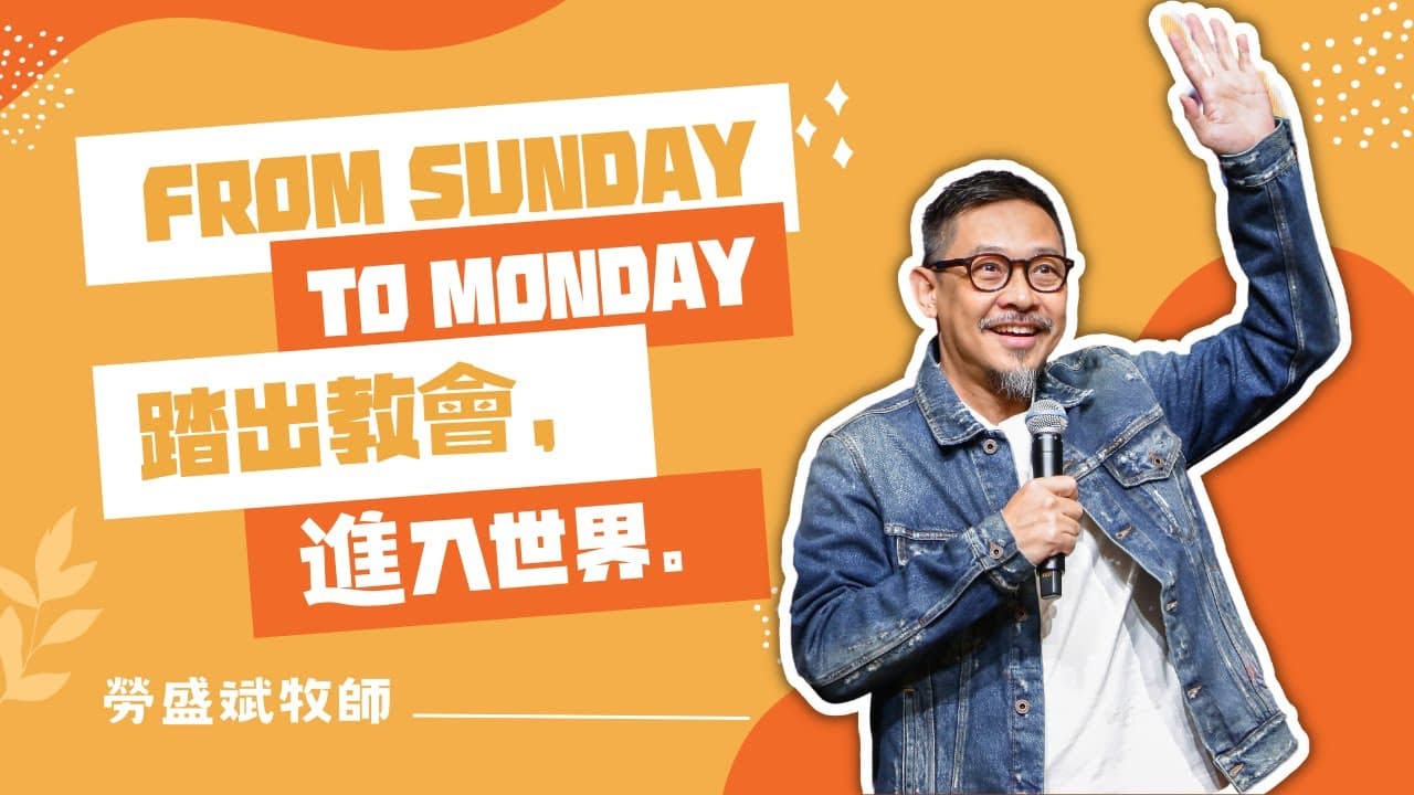 From Sunday to Monday:踏出教會，進入世界｜ 勞盛斌牧師
