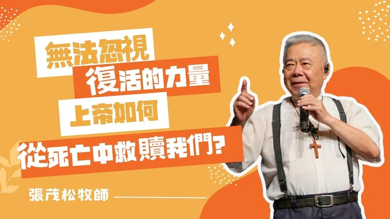 無法忽視復活的力量：上帝如何從死亡中救贖我們？ ｜ 張茂松牧師