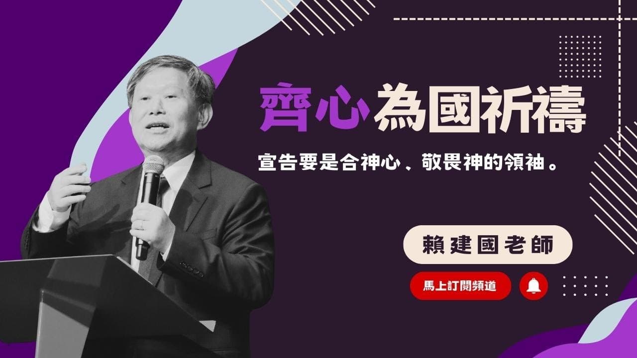 齊心為國祈禱｜賴建國老師