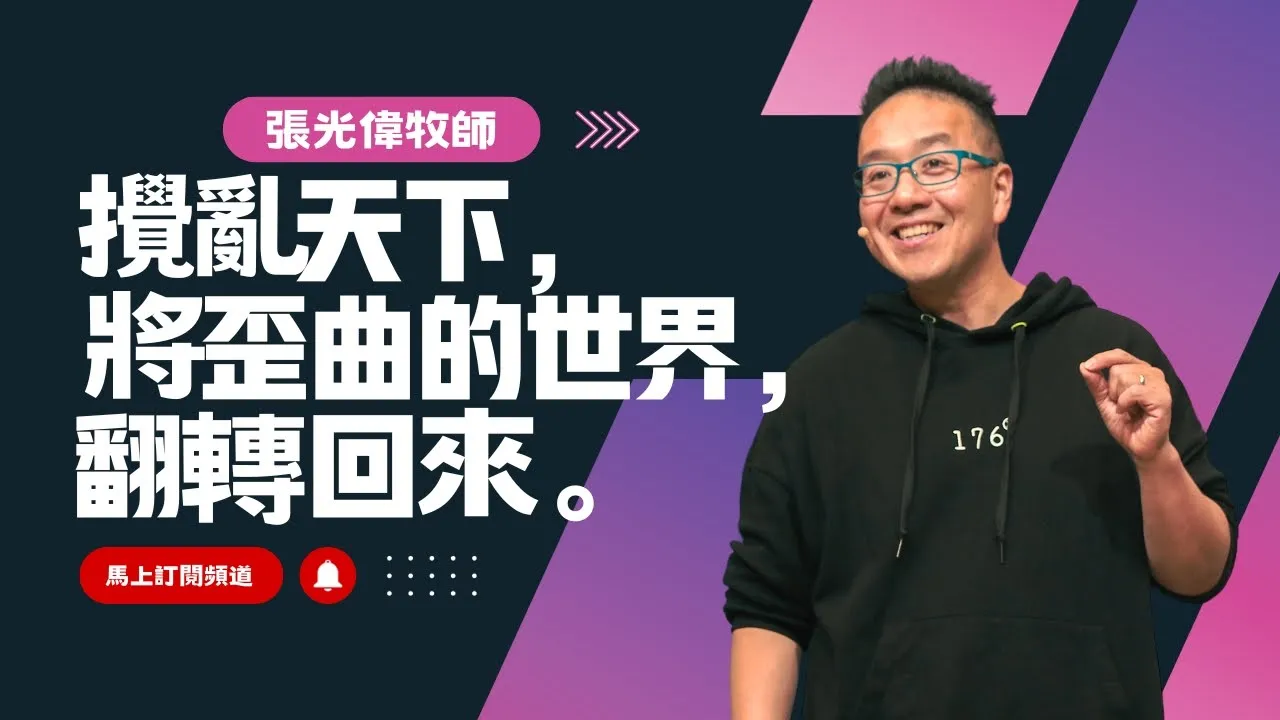 一起攪亂天下，將歪曲的世界，翻轉回來｜張光偉牧師