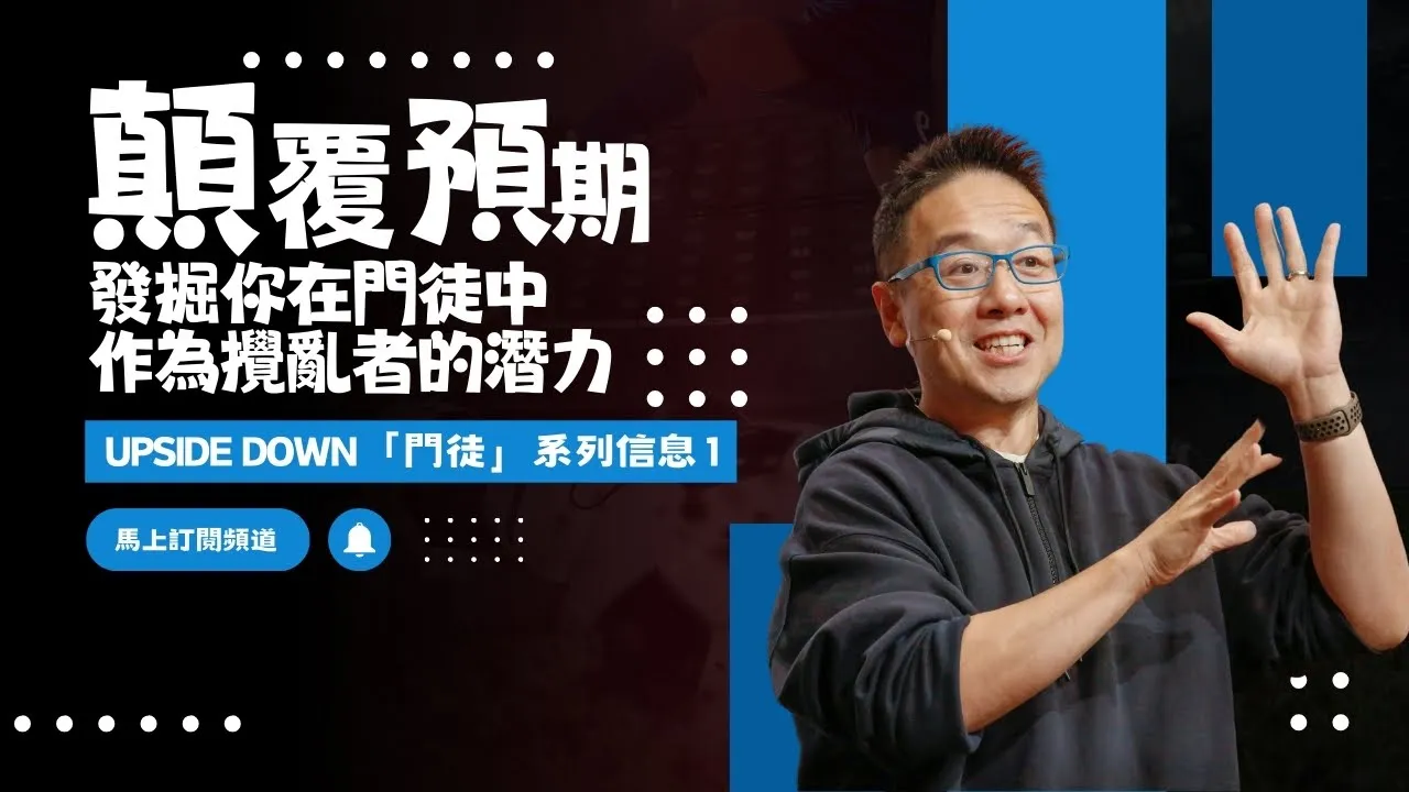 顛覆預期：發掘你在「門徒」中作為攪亂者的潛力 ｜張光偉牧師 《Upside Down「門徒」系列信息 1》