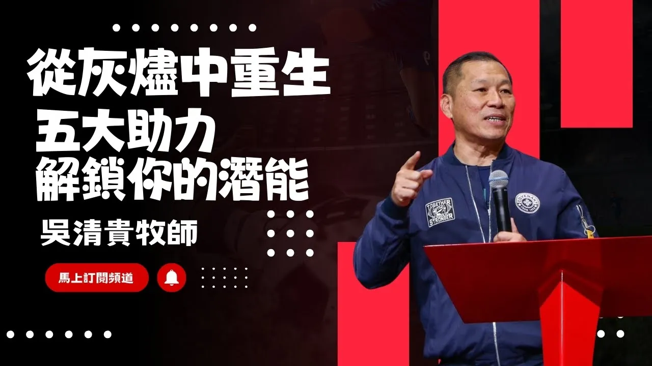 從灰燼中重生：五大助力解鎖你的潛能｜吳清貴牧師