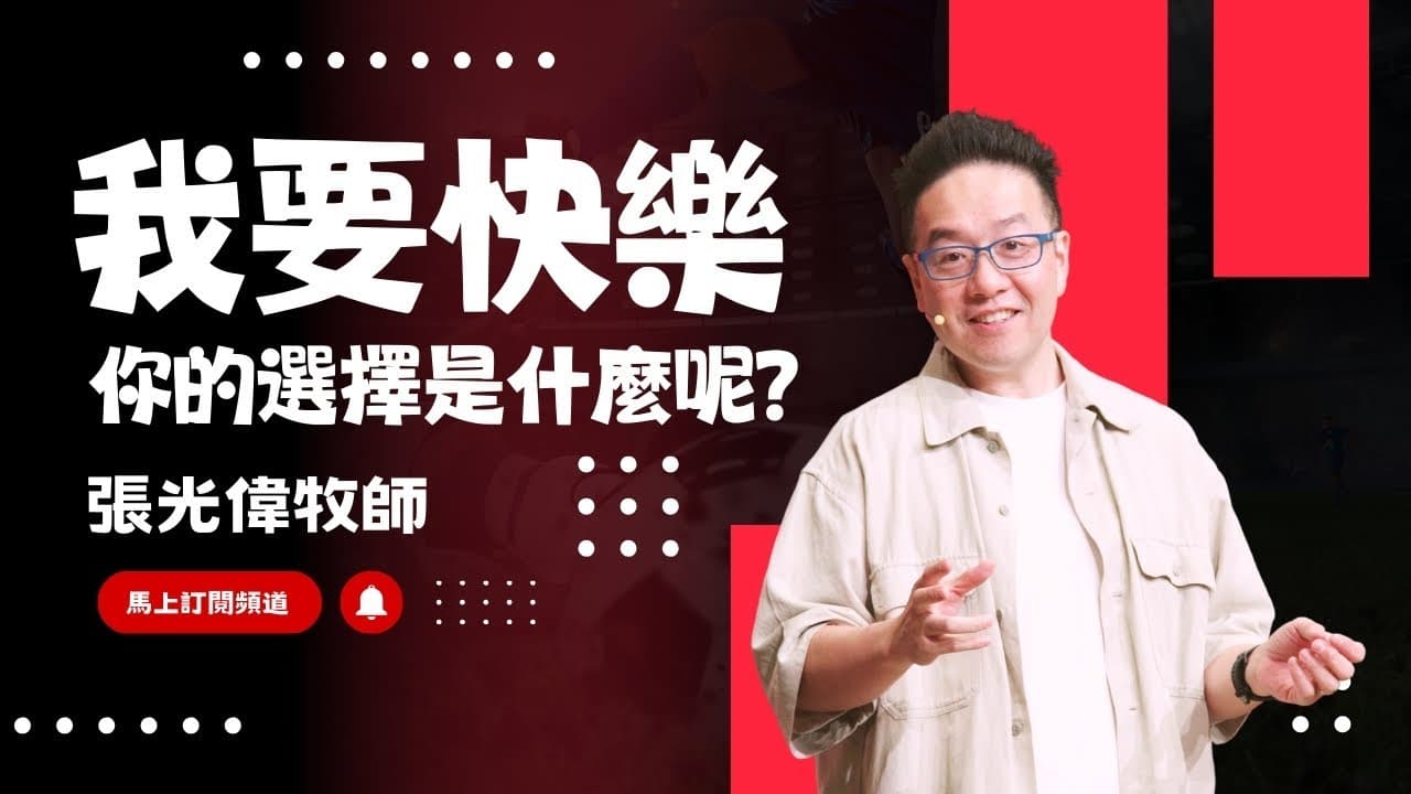 我要快樂：你的選擇是什麼呢？｜張光偉牧師