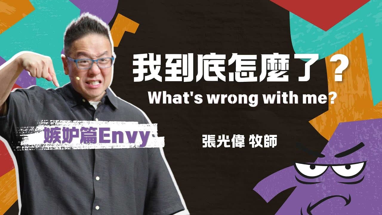 原來嫉妒是因為…｜張光偉牧師｜《我到底怎麼了？What\’s wrong with me?》系列信息 #2