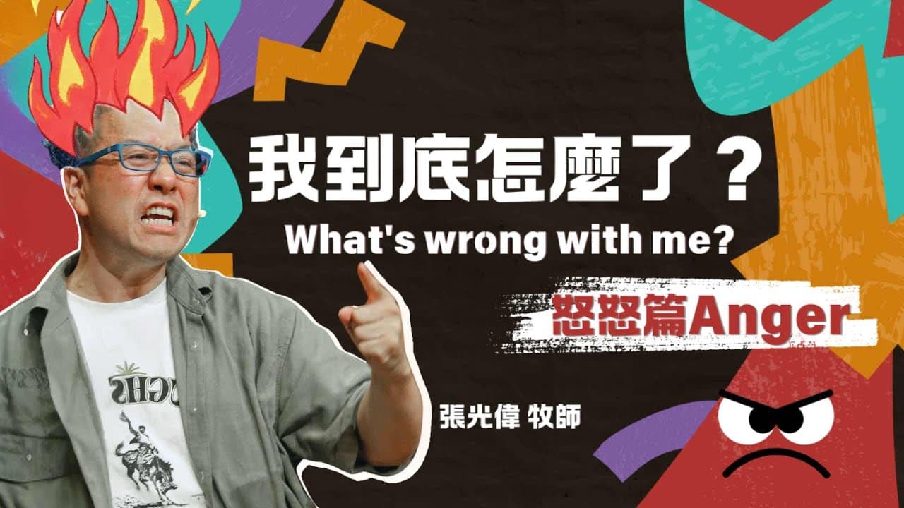 憤怒的真相｜張光偉牧師｜《我到底怎麼了？What\’s wrong with me?》系列信息 #1