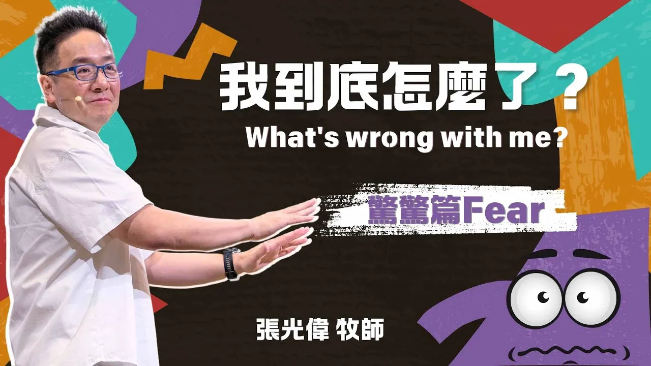 八個步驟成為無懼的人｜張光偉牧師｜《我到底怎麼了？What\’s wrong with me?》系列信息 #3