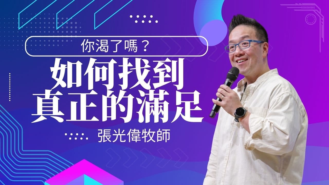 如何找到真正的滿足｜張光偉牧師