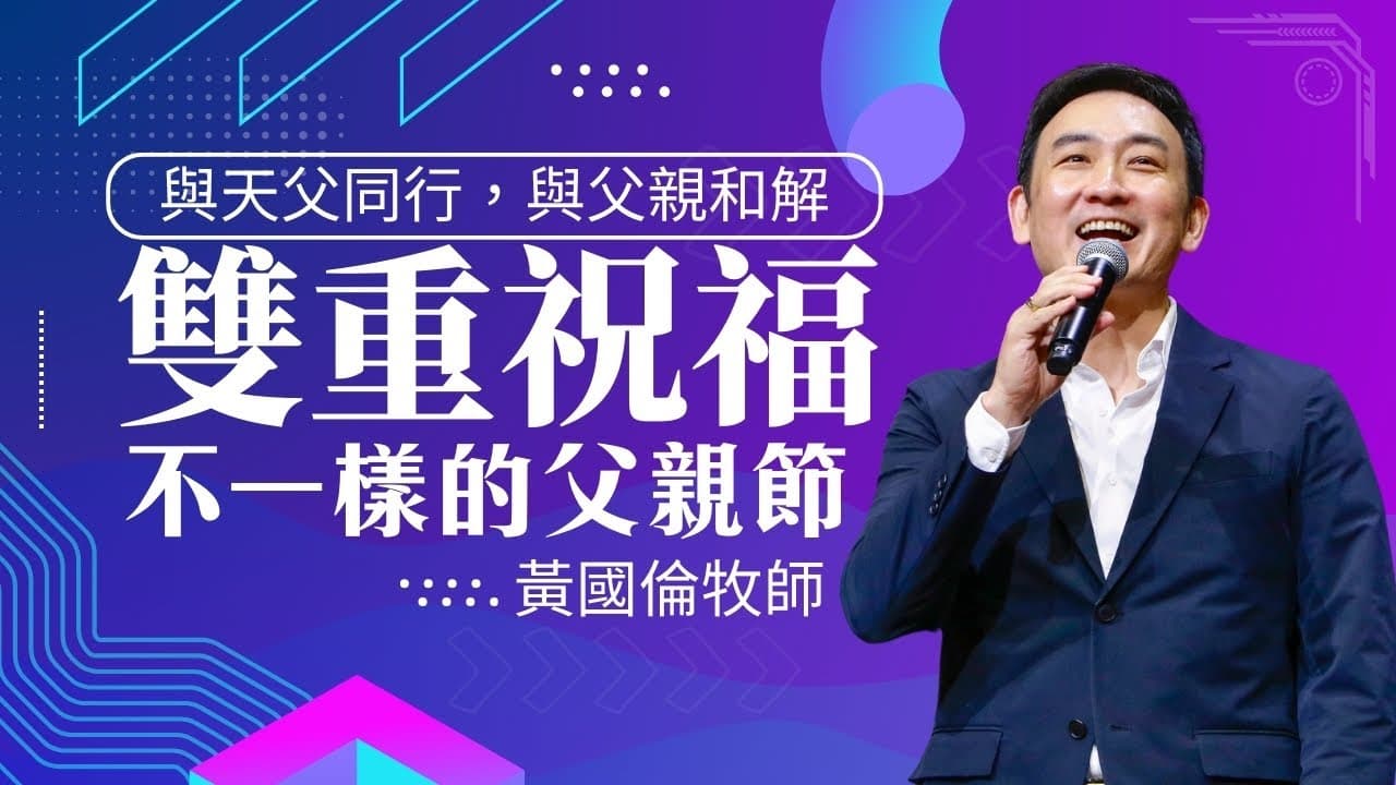 雙重祝福：與天父同行，與父親和解 —— 一個不一樣的父親節｜ 黃國倫牧師